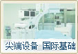 文安友好医院