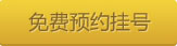 免费预约挂号